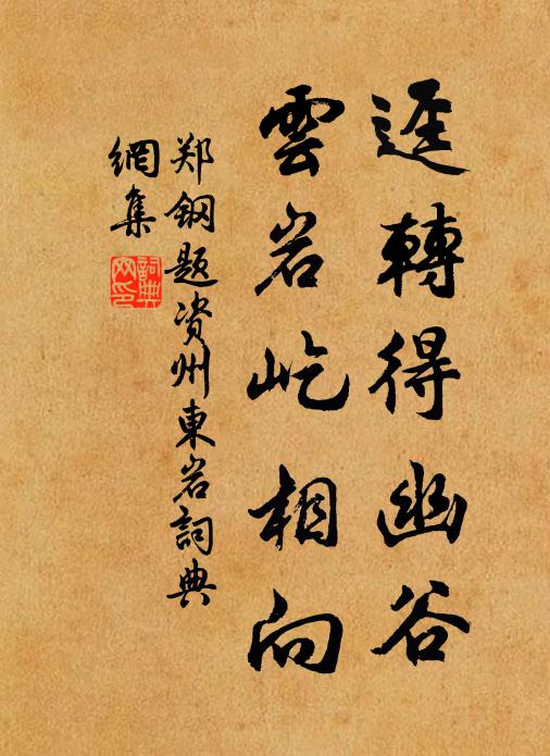 郑钢迳转得幽谷，云岩屹相向书法作品欣赏