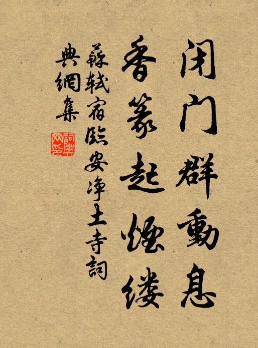 苏轼闭门群动息，香篆起烟缕书法作品欣赏