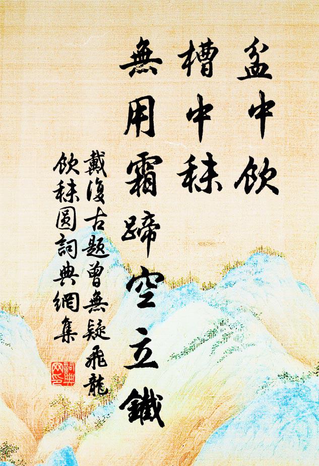 戴复古盆中饮，槽中秣，无用霜蹄空立铁书法作品欣赏