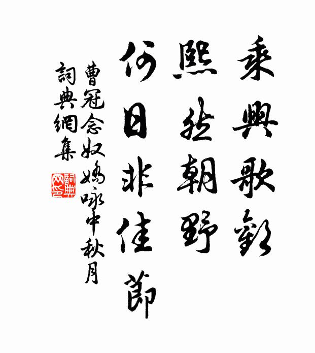 曹冠乘兴歌欢，熙然朝野，何日非佳节书法作品欣赏