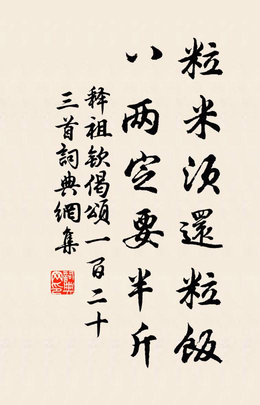 释祖钦粒米须还粒饭，八两定要半斤书法作品欣赏