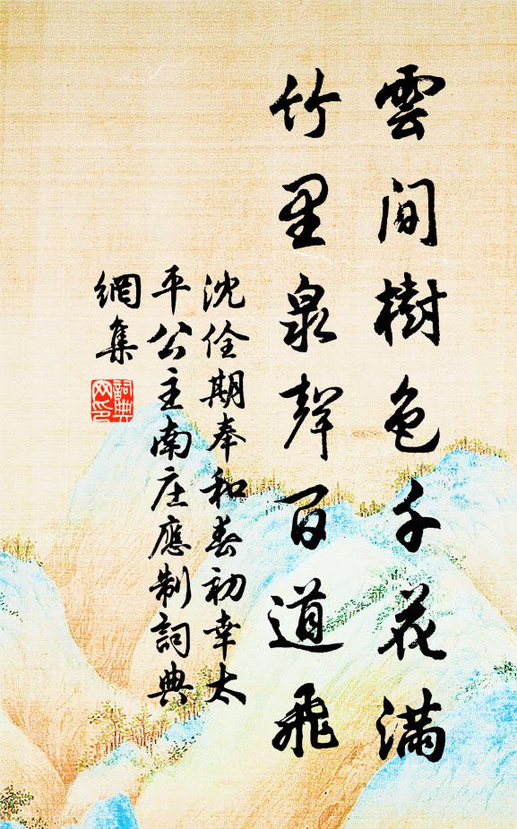 沈佺期云间树色千花满，竹里泉声百道飞书法作品欣赏