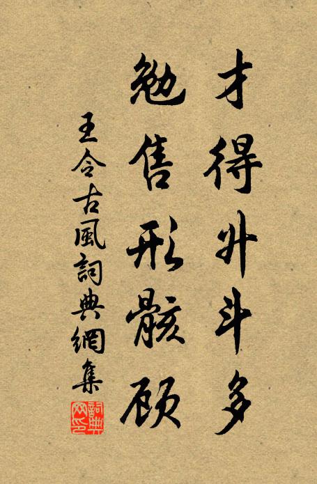 王令才得升斗多，勉售形骸顾书法作品欣赏