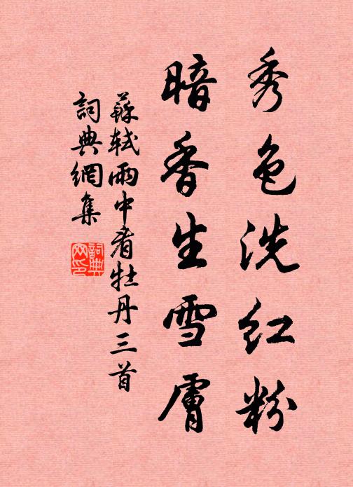 苏轼秀色洗红粉，暗香生雪肤书法作品欣赏
