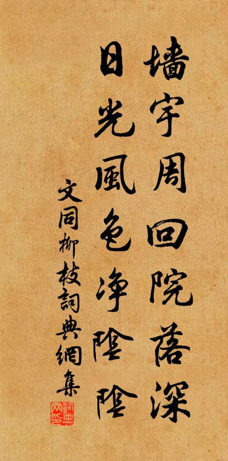 文同墙宇周回院落深，日光风色净阴阴书法作品欣赏