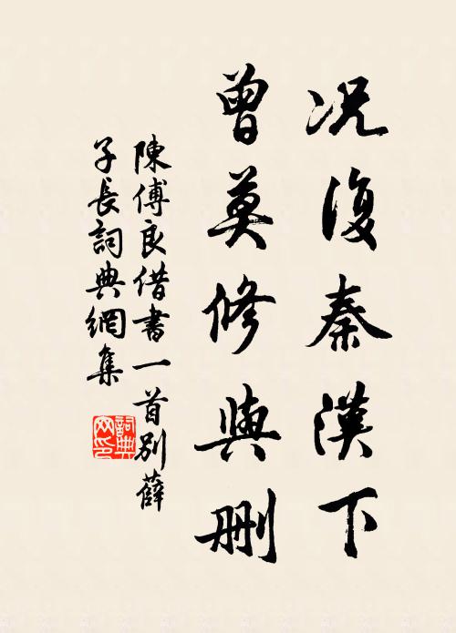 陈傅良况复秦汉下，曾莫修与删书法作品欣赏