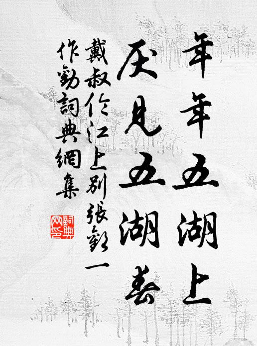 戴叔伦年年五湖上，厌见五湖春书法作品欣赏