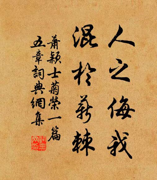 萧颖士人之侮我,混于薪棘书法作品欣赏