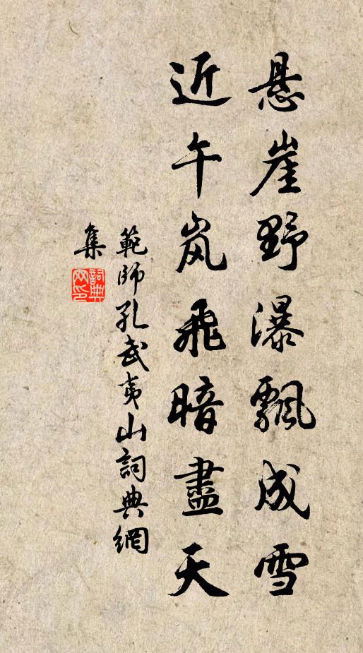 范师孔悬崖野瀑飘成雪，近午岚飞暗尽天书法作品欣赏