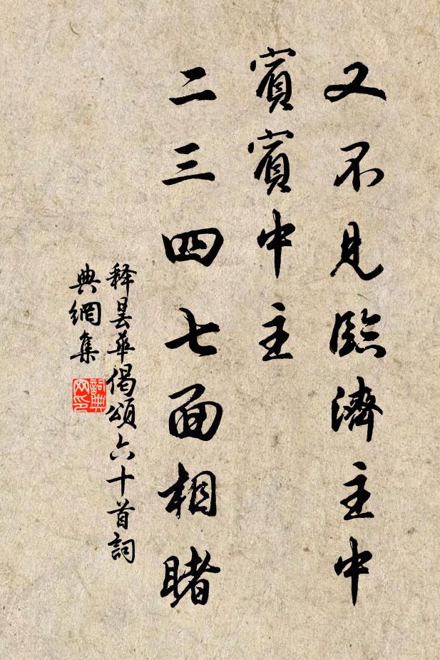释昙华又不见临济主中宾宾中主，二三四七面相睹书法作品欣赏