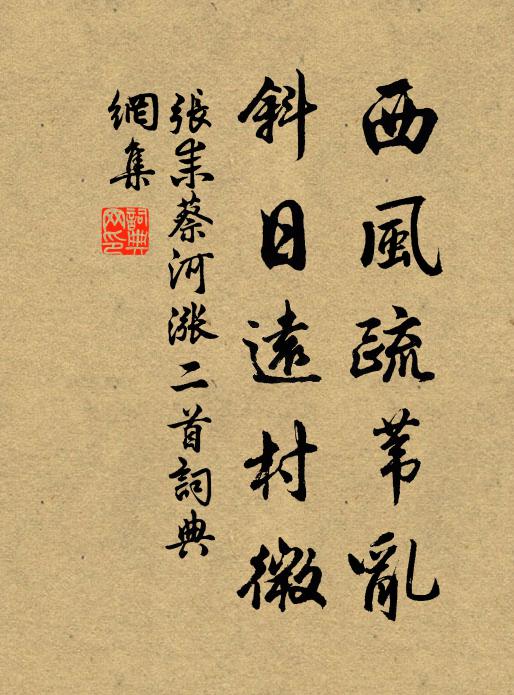 张耒西风疏苇乱，斜日远村微书法作品欣赏