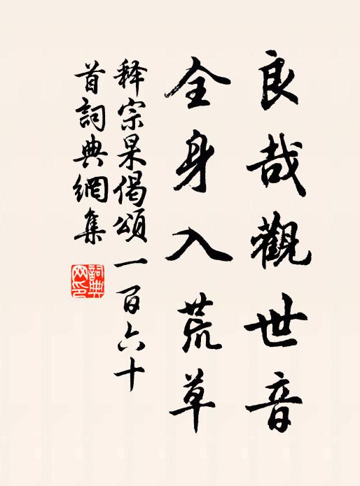 释宗杲良哉观世音，全身入荒草书法作品欣赏