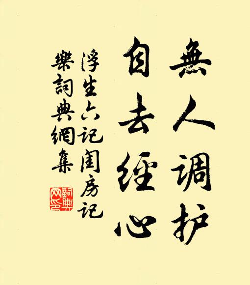 沈复无人调护，自去经心。书法作品欣赏