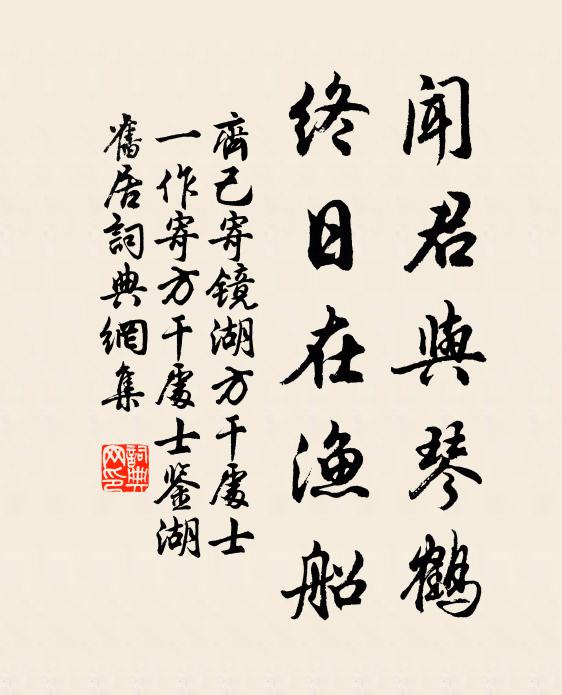 齐己闻君与琴鹤，终日在渔船书法作品欣赏