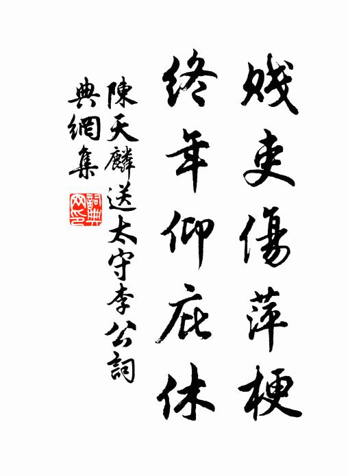 陈天麟贱吏伤萍梗，终年仰庇休书法作品欣赏