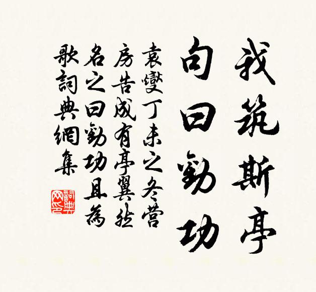 袁燮我筑斯亭,句曰劝功书法作品欣赏