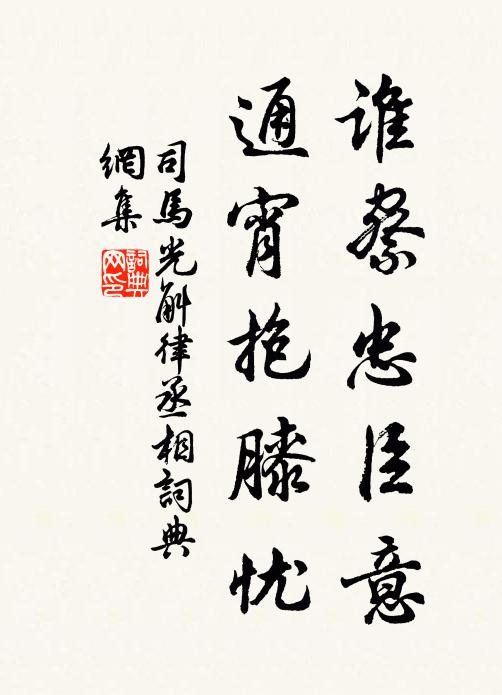 司马光谁察忠臣意，通宵抱膝忧书法作品欣赏
