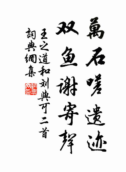 王之道万石嗟遗迹，双鱼谢寄声书法作品欣赏