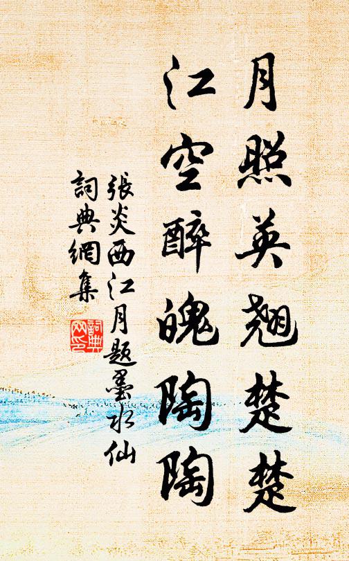 张炎月照英翘楚楚，江空醉魄陶陶书法作品欣赏