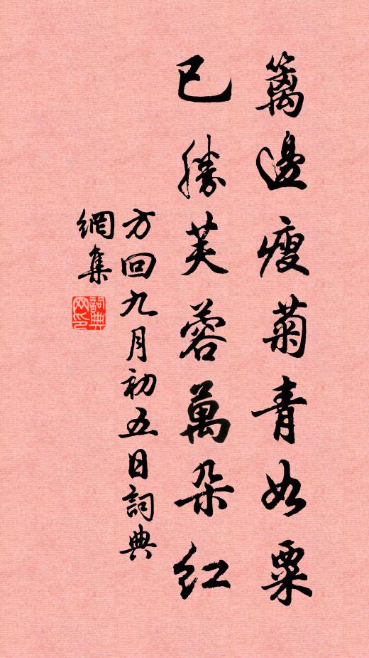 方回篱边瘦菊青如粟，已胜芙蓉万朵红书法作品欣赏