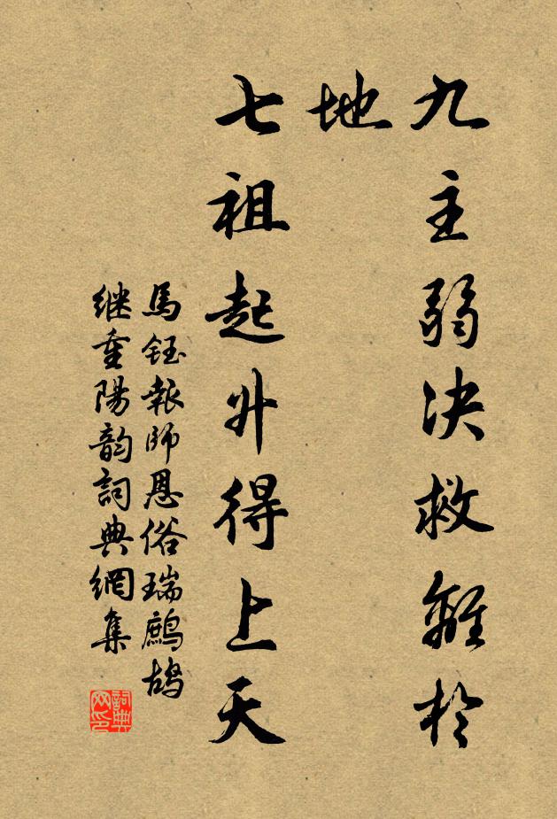 马钰九主弱决救离於地，七祖起升得上天书法作品欣赏