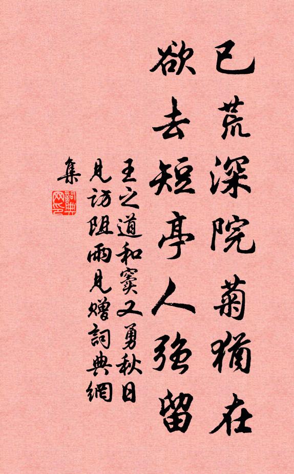 王之道已荒深院菊犹在，欲去短亭人强留书法作品欣赏