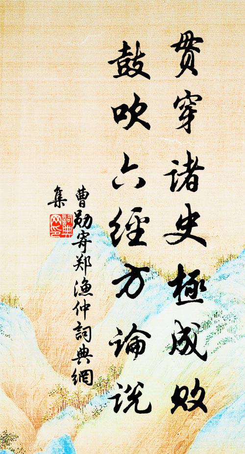 曹勋贯穿诸史极成败，鼓吹六经方论说书法作品欣赏