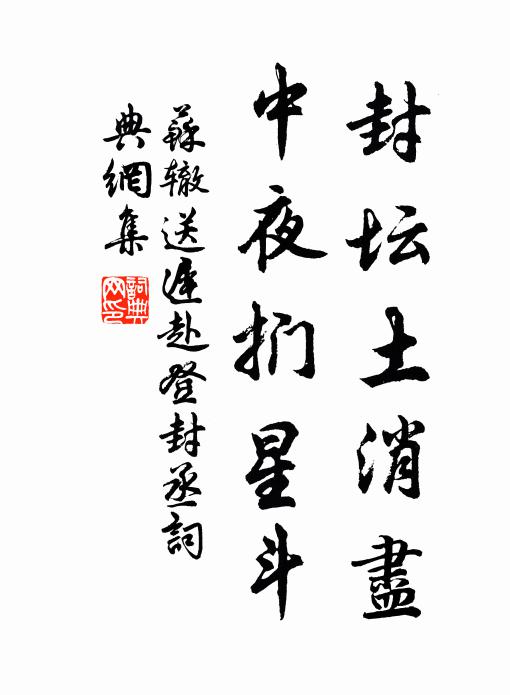 苏辙封坛土消尽，中夜扪星斗书法作品欣赏