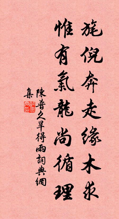 陈普旄倪奔走缘木求，惟有气龙尚循理书法作品欣赏