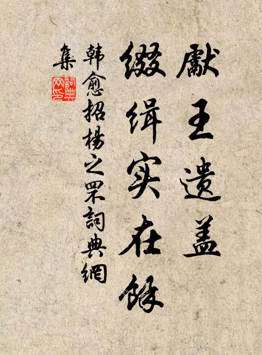 韩愈先王遗盖，缀缉实在余书法作品欣赏