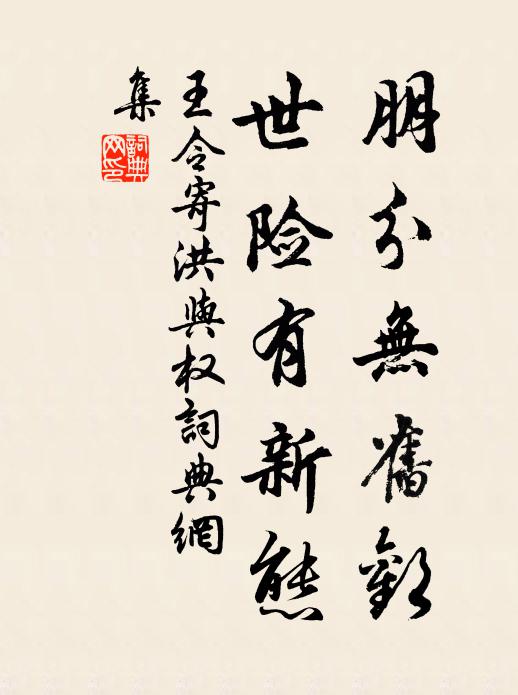 王令朋分无旧欢，世险有新态书法作品欣赏