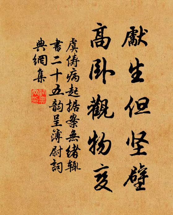 虞俦先生但坚壁，高卧观物变书法作品欣赏