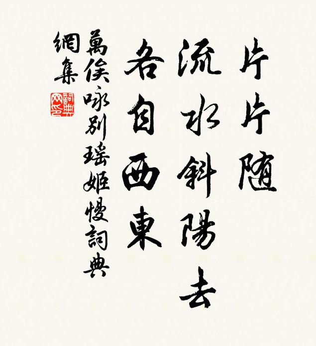 万俟咏片片随、流水斜阳去，各自西东书法作品欣赏
