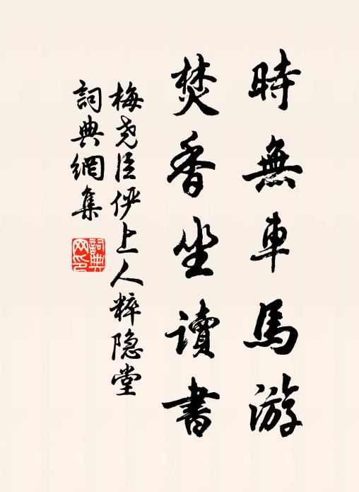 梅尧臣时无车马游，焚香坐读书书法作品欣赏
