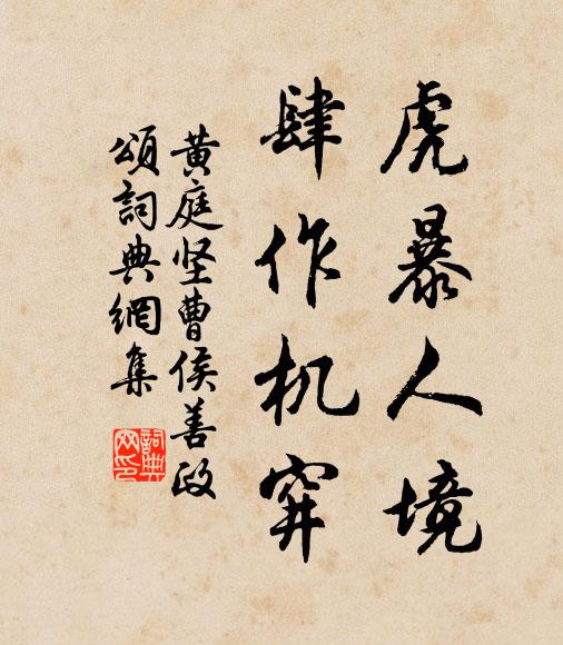 黄庭坚虎暴人境，肆作机穽书法作品欣赏