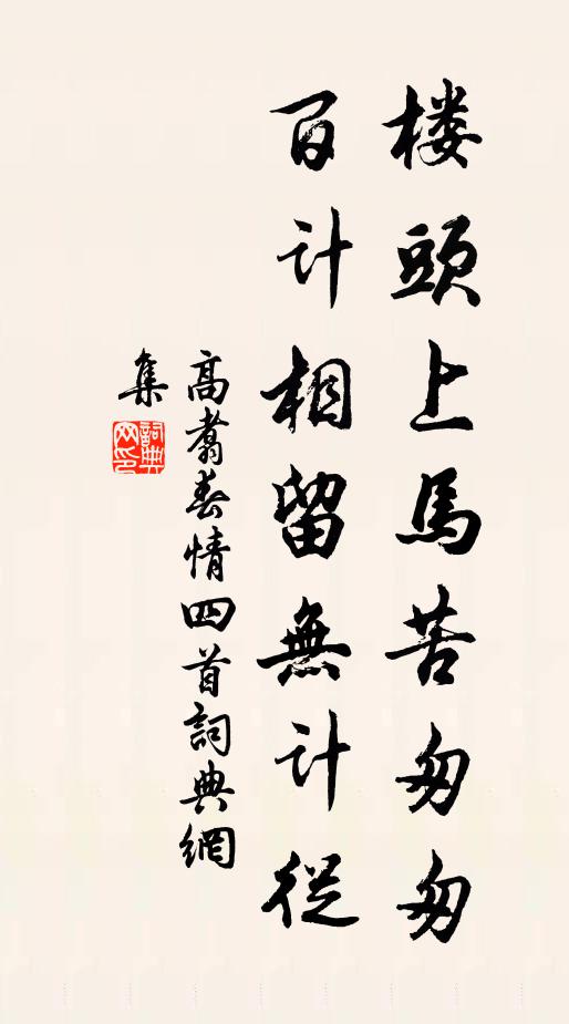 高翥楼头上马苦匆匆，百计相留无计从书法作品欣赏