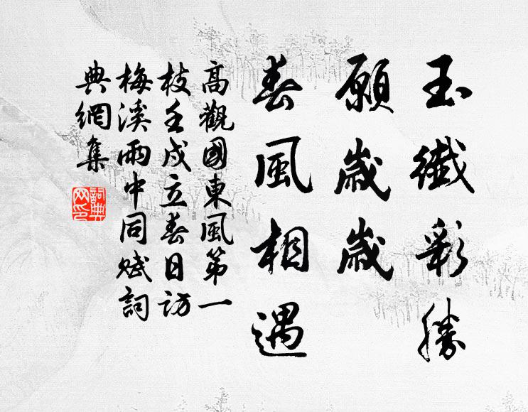 高观国玉纤彩胜，愿岁岁、春风相遇书法作品欣赏