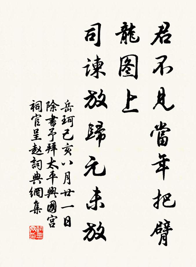 岳珂君不见当年把臂龙图上，司谏放归元未放书法作品欣赏