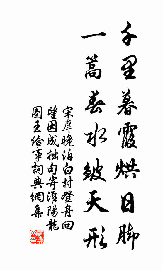 宋庠千里暮霞烘日脚，一篙春水皱天形书法作品欣赏