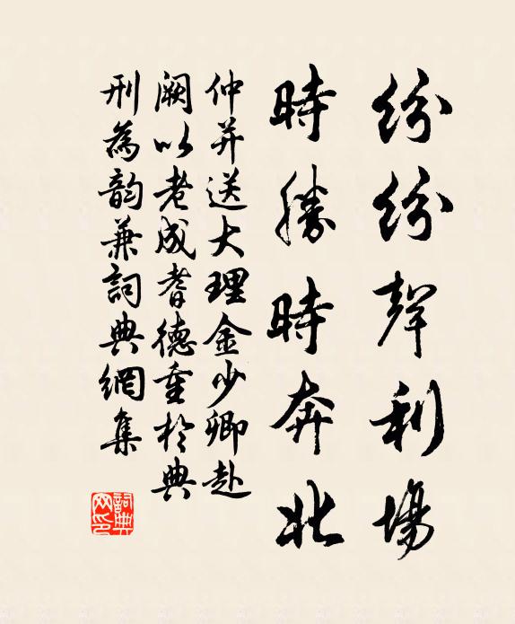 仲并纷纷声利场，时胜时奔北书法作品欣赏