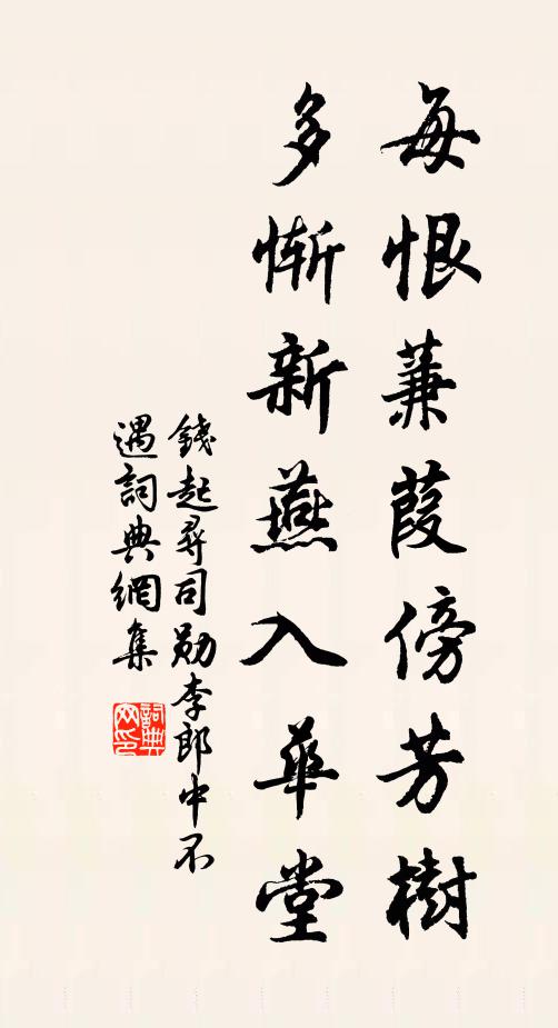 钱起每恨蒹葭傍芳树，多惭新燕入华堂书法作品欣赏