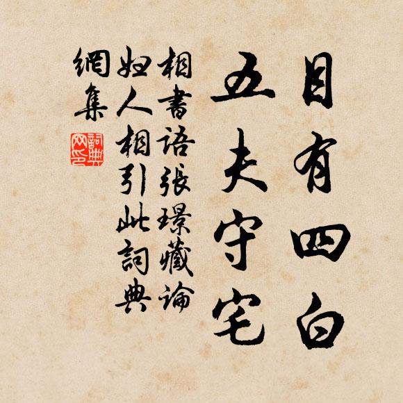 佚名目有四白，五夫守宅。书法作品欣赏