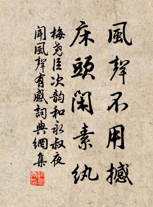 梅尧臣风声不用撼，床头闲素纨书法作品欣赏