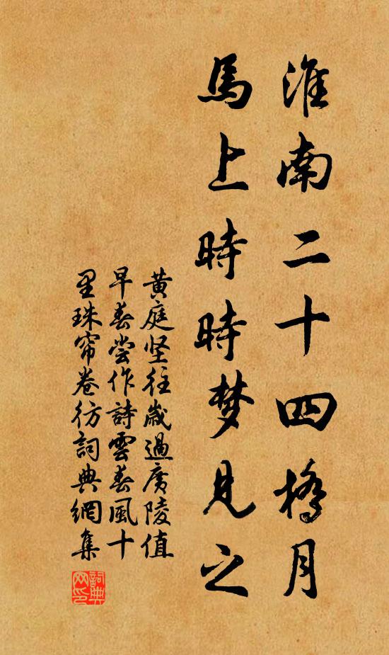 黄庭坚淮南二十四桥月，马上时时梦见之书法作品欣赏