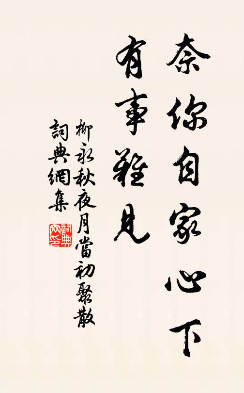 柳永奈你自家心下，有事难见书法作品欣赏