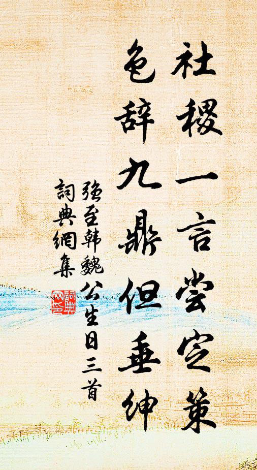 强至社稷一言尝定策，色辞九鼎但垂绅书法作品欣赏