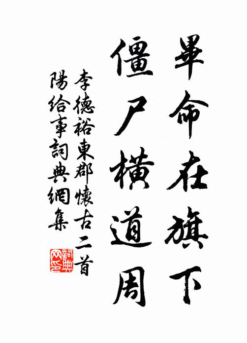 李德裕毕命在旗下，僵尸横道周书法作品欣赏