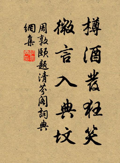 周敦颐樽酒发狂笑，微言入典坟书法作品欣赏