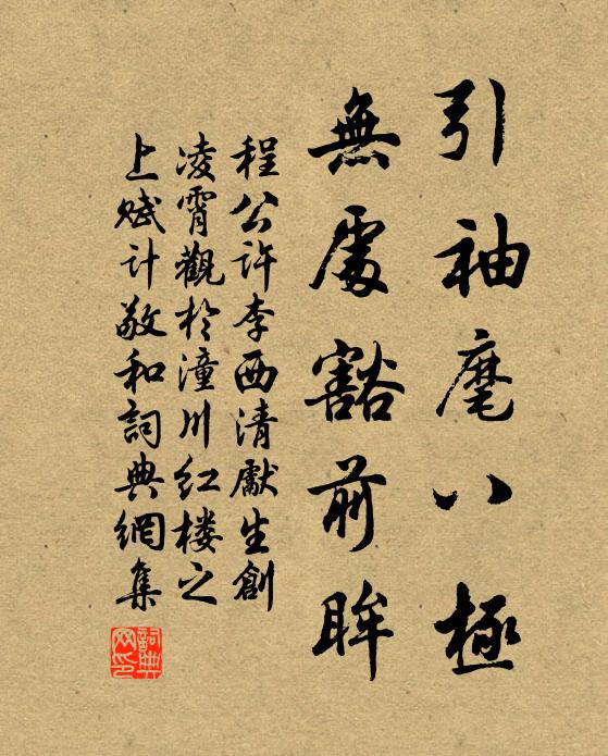 程公许引袖麾八极，无处豁前眸书法作品欣赏