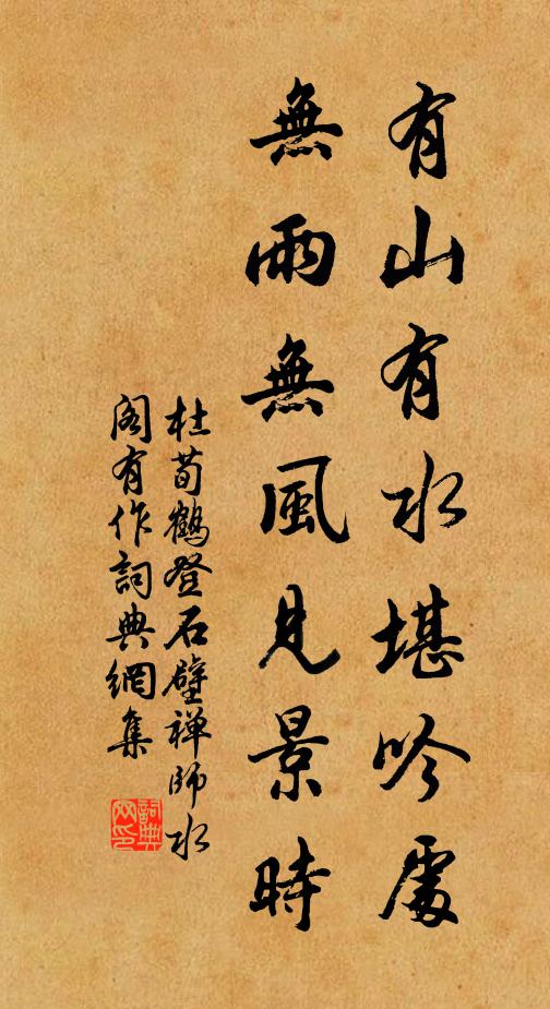 杜荀鹤有山有水堪吟处，无雨无风见景时书法作品欣赏